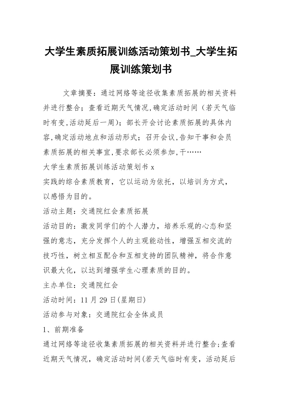 大学生素质拓展训练活动策划书_大学生拓展训练策划书_第1页