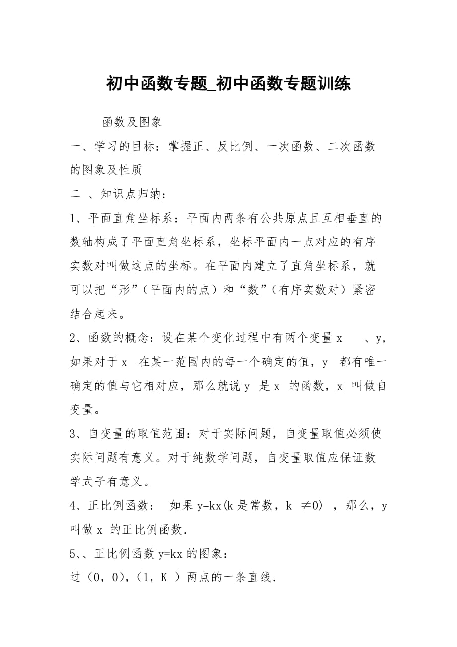 初中函数专题_初中函数专题训练_第1页