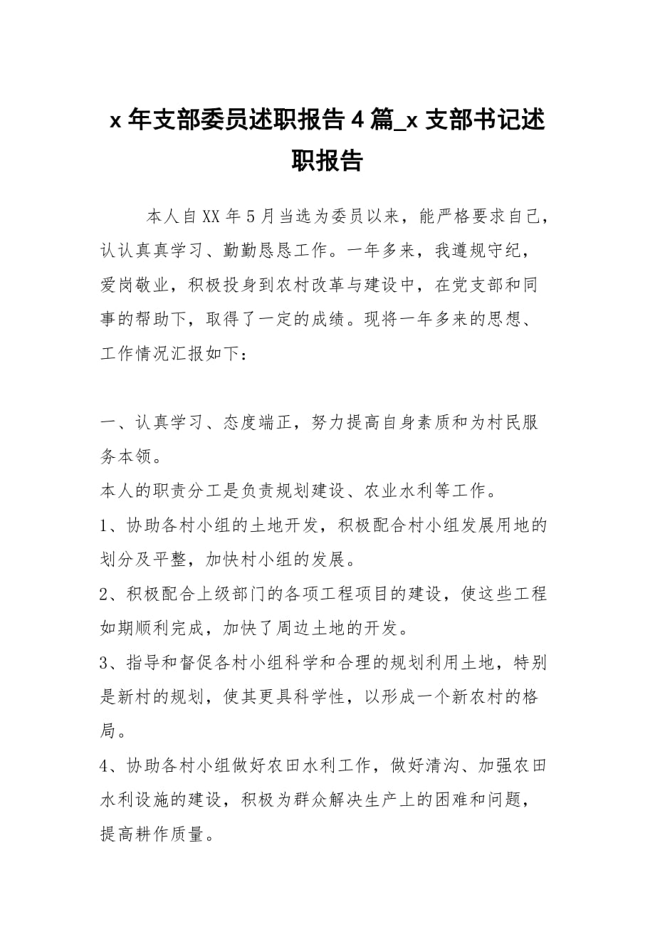 x年支部委员述职报告4篇_x支部书记述职报告_第1页