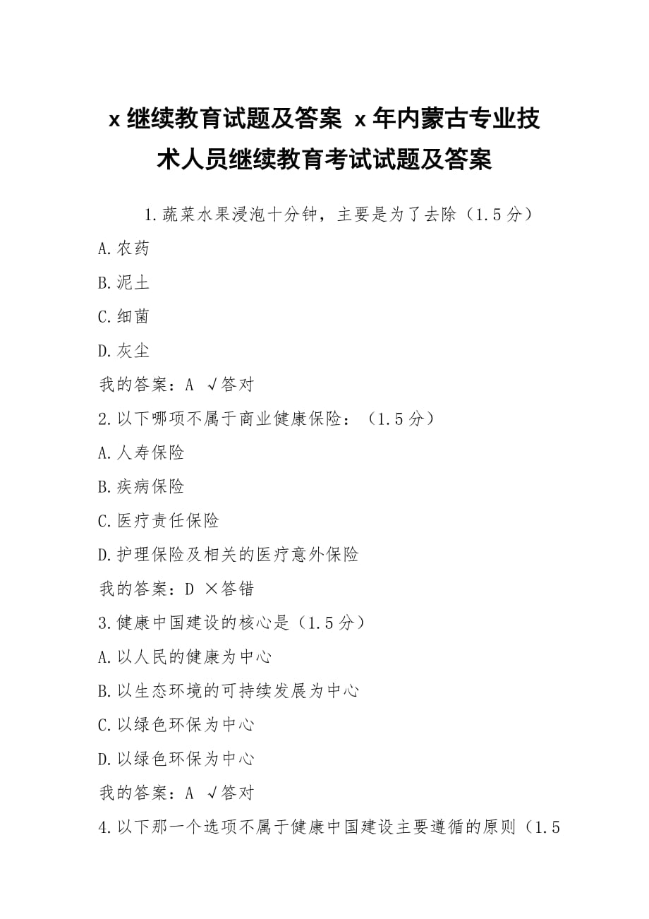 x继续教育试题及答案 x年内蒙古专业技术人员继续教育考试试题及答案_第1页