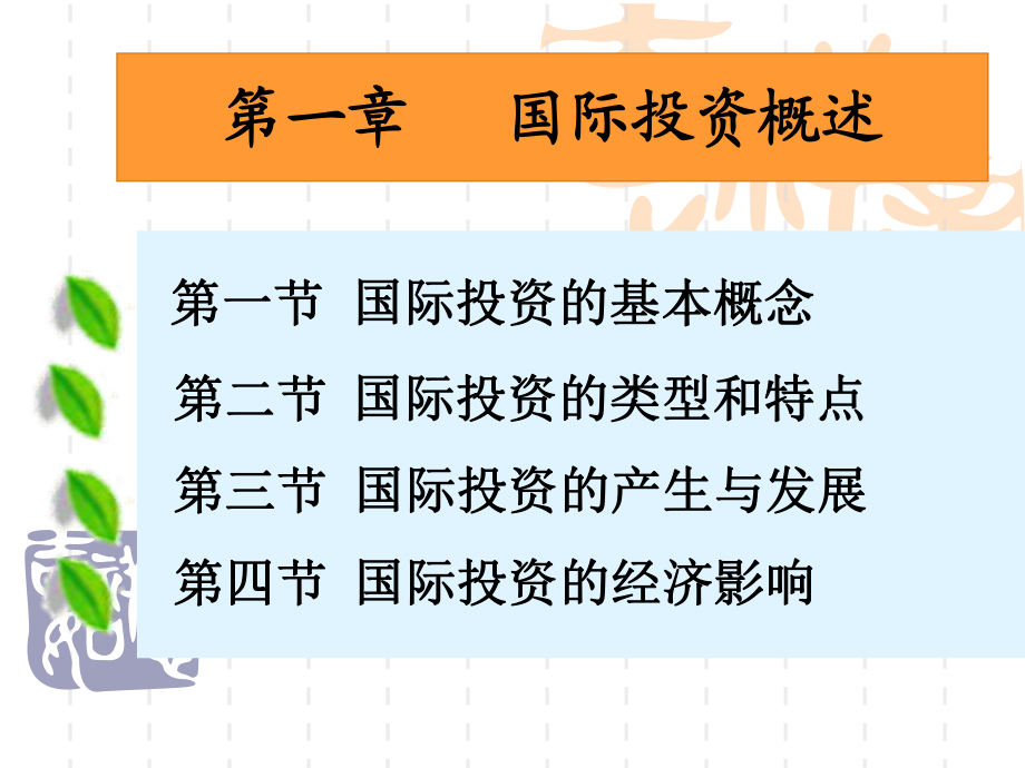 《跨国公司与投资》第一章 国际投资概述rev9-9课件.ppt_第1页