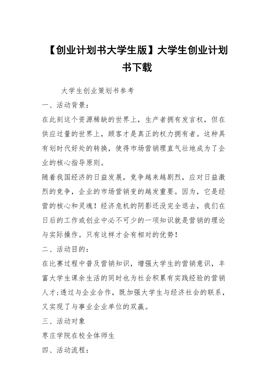 【創(chuàng)業(yè)計劃書大學(xué)生版】大學(xué)生創(chuàng)業(yè)計劃書下載_第1頁