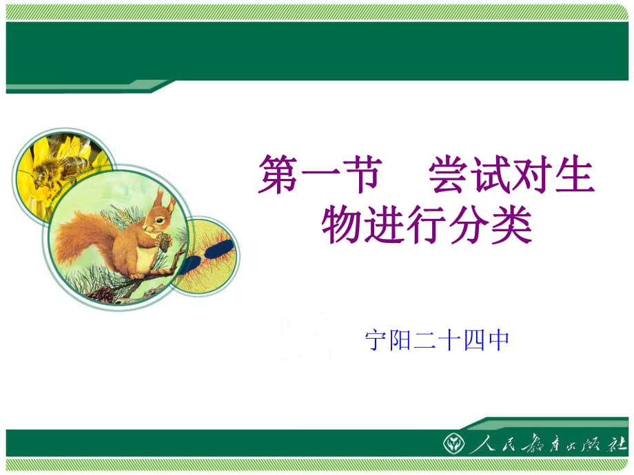 《嘗試對(duì)生物進(jìn)行分類》課件.ppt_第1頁