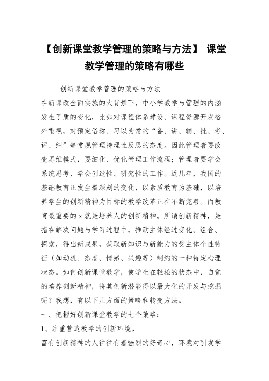 【创新课堂教学管理的策略与方法】 课堂教学管理的策略有哪些_第1页