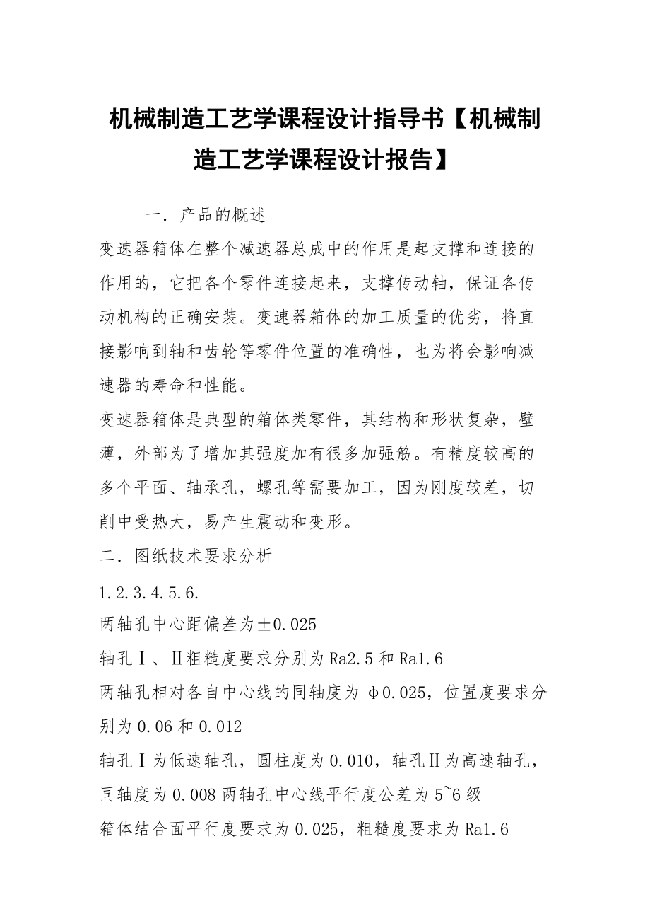 機械制造工藝學(xué)課程設(shè)計指導(dǎo)書【機械制造工藝學(xué)課程設(shè)計報告】_第1頁