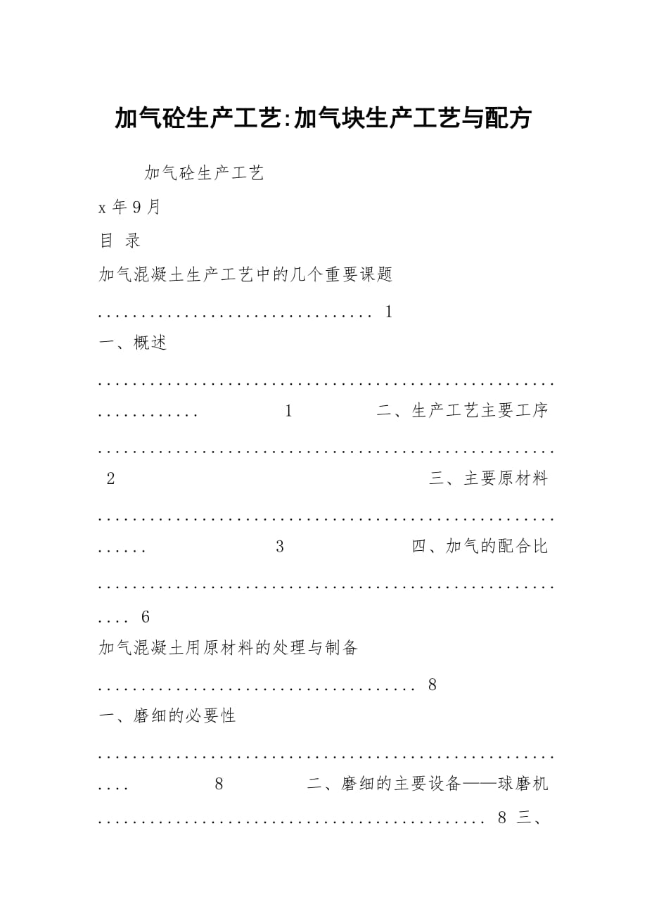 加气砼生产工艺-加气块生产工艺与配方_第1页