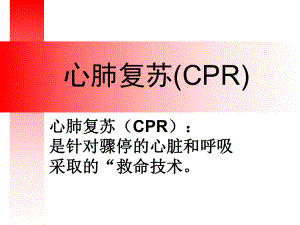 心肺復蘇 課件.ppt