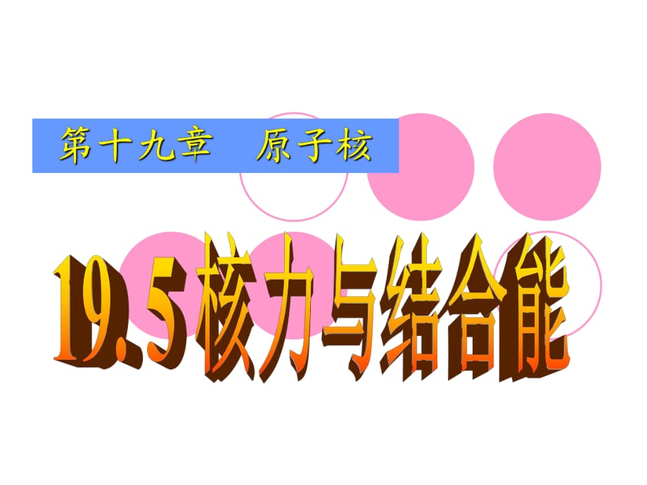 物理選修3-5 195 核力與結(jié)合能 LI課件.ppt_第1頁