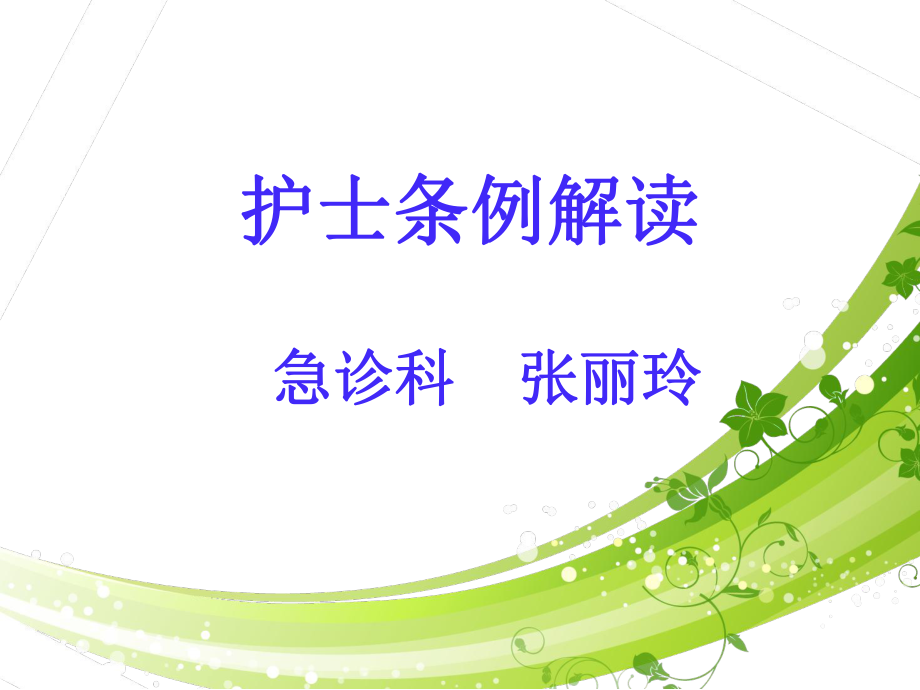 护士条例解读课件.ppt_第1页