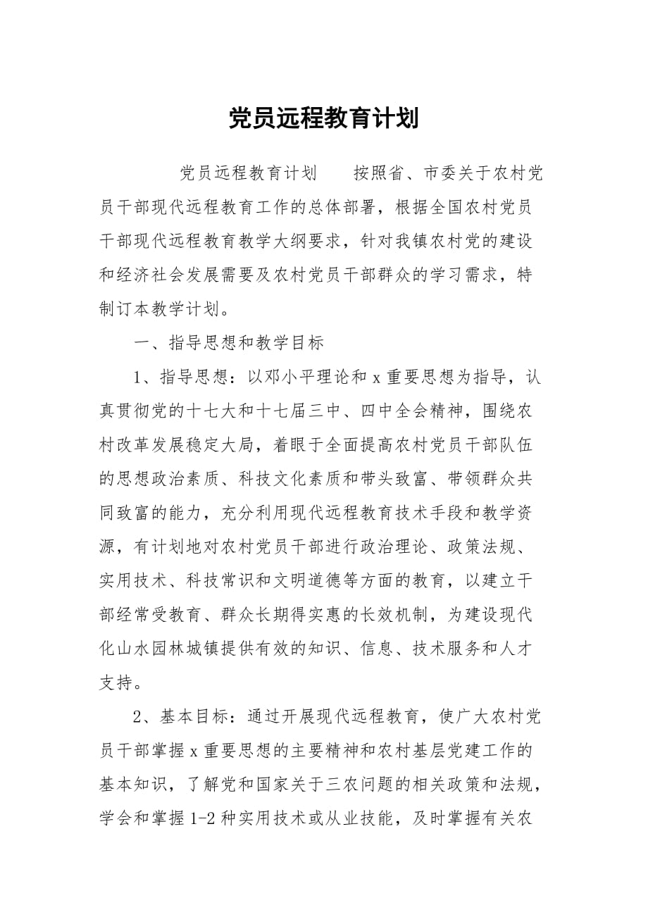 党员远程教育计划_第1页