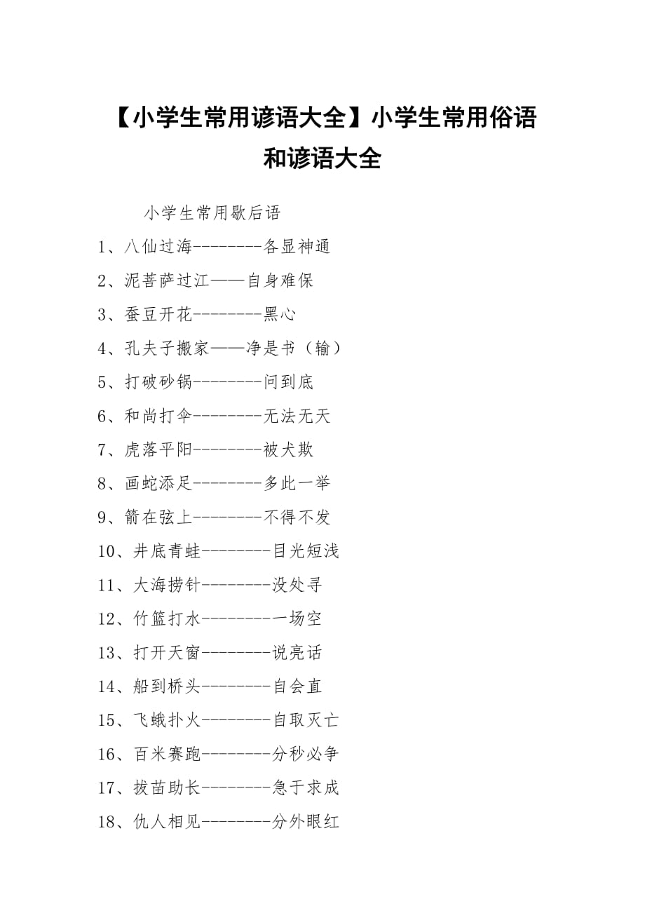 【小学生常用谚语大全】小学生常用俗语和谚语大全_第1页