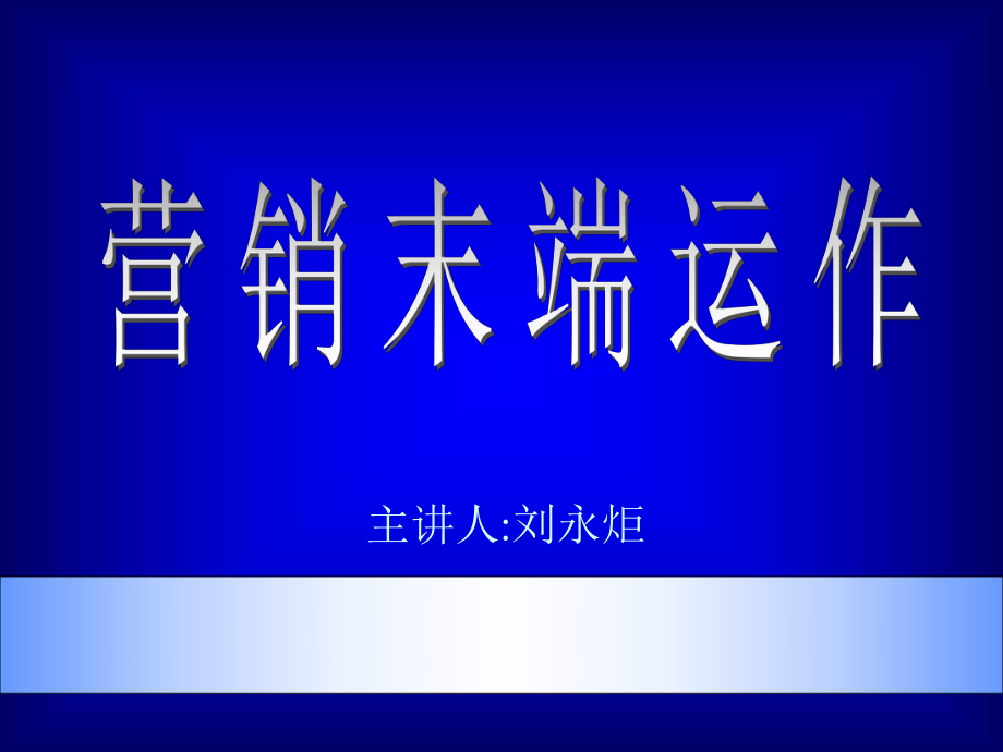 《市场总监培训教材》营销末端课件.ppt_第1页