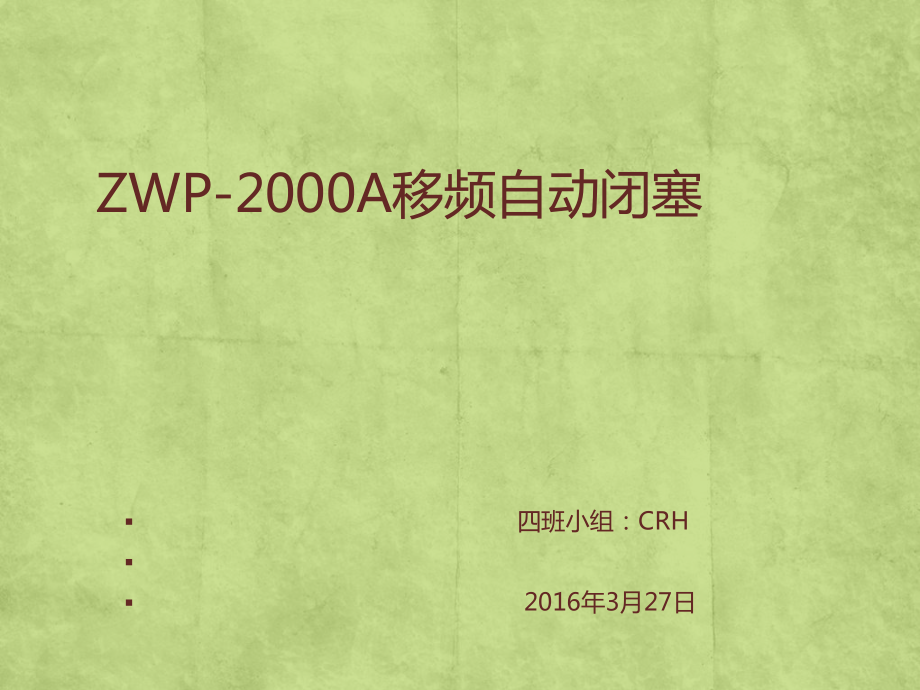 第四章ZPW2000A移频自动闭塞课件.ppt_第1页