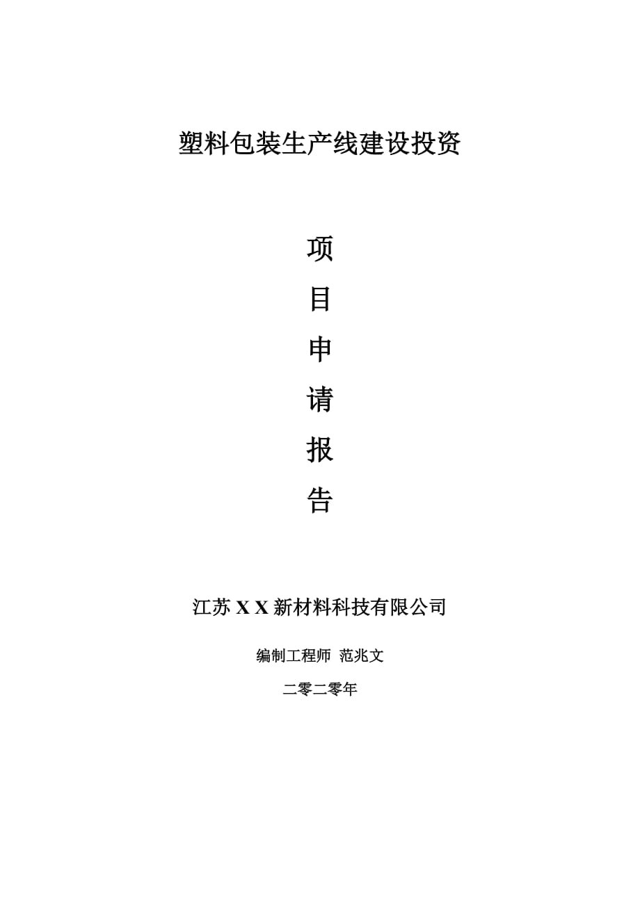 塑料包裝生產(chǎn)線建設(shè)項(xiàng)目申請報(bào)告-建議書可修改模板_第1頁