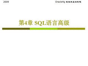 第4章SQL語言高級(jí)課件.ppt