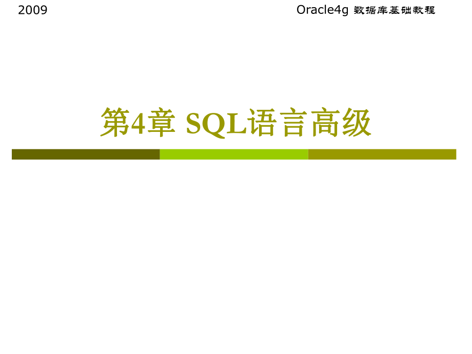 第4章SQL語言高級(jí)課件.ppt_第1頁