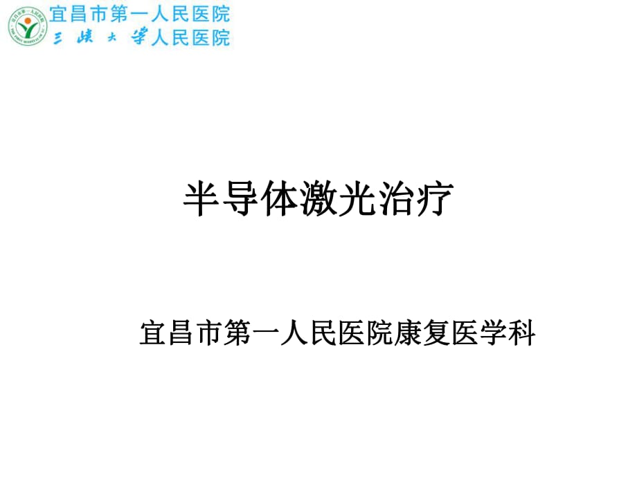 半導(dǎo)體激光治療課件.ppt_第1頁