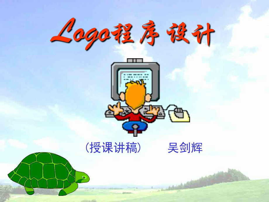 小学信息技术 学Logo语言课件.ppt_第1页