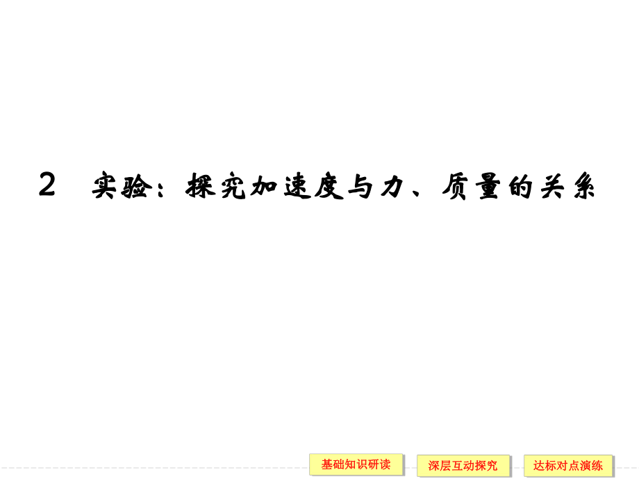 第四章 2 实验：探究加速度与力、质量的关系课件.ppt_第1页