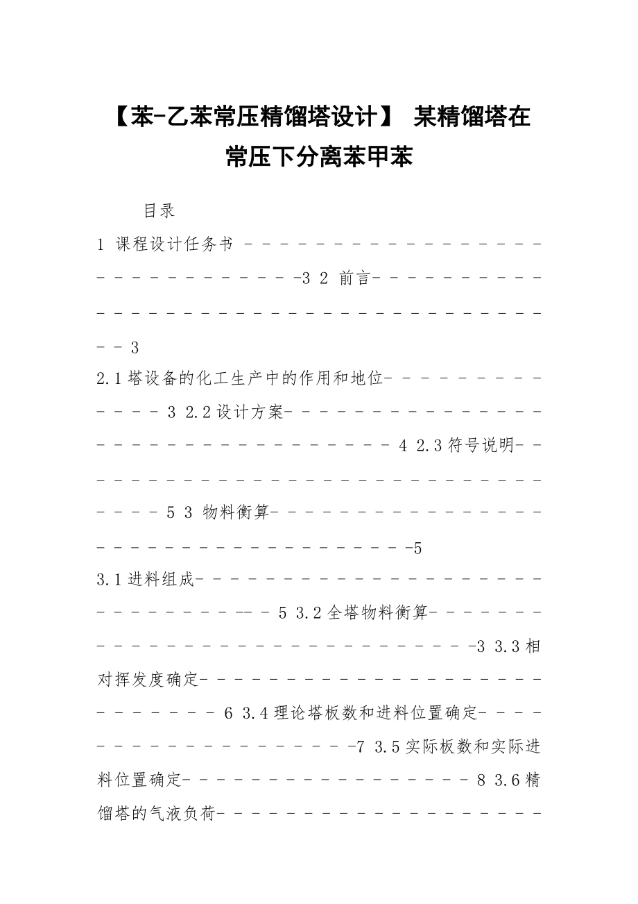 【苯-乙苯常壓精餾塔設(shè)計】 某精餾塔在常壓下分離苯甲苯_第1頁