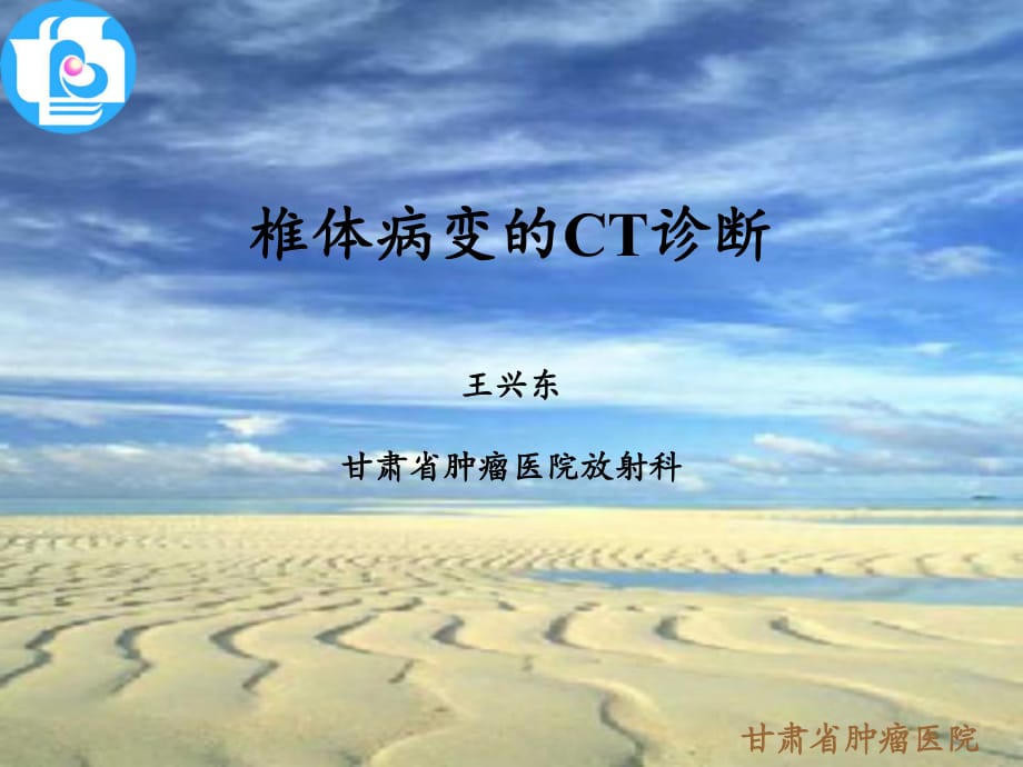 椎体病变的CT诊断课件.ppt_第1页