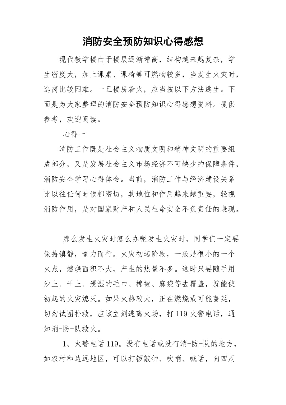 消防安全預防知識心得感想_第1頁