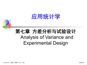 第07章 方差分析與試驗設(shè)計課件.ppt