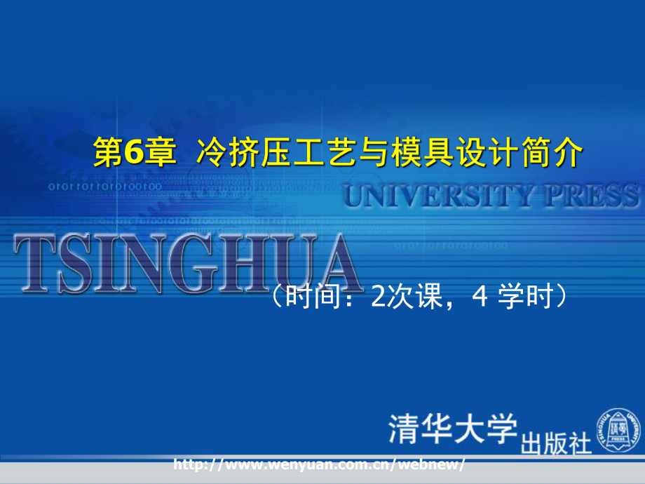 《冷沖壓工藝與模具設計》第6章：冷擠壓工藝與模具設計簡介課件.ppt_第1頁