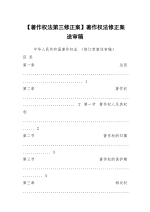 【著作權(quán)法第三修正案】著作權(quán)法修正案送審稿