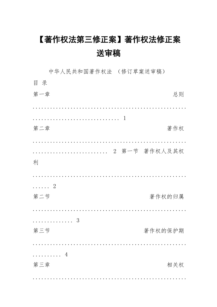 【著作權(quán)法第三修正案】著作權(quán)法修正案送審稿_第1頁