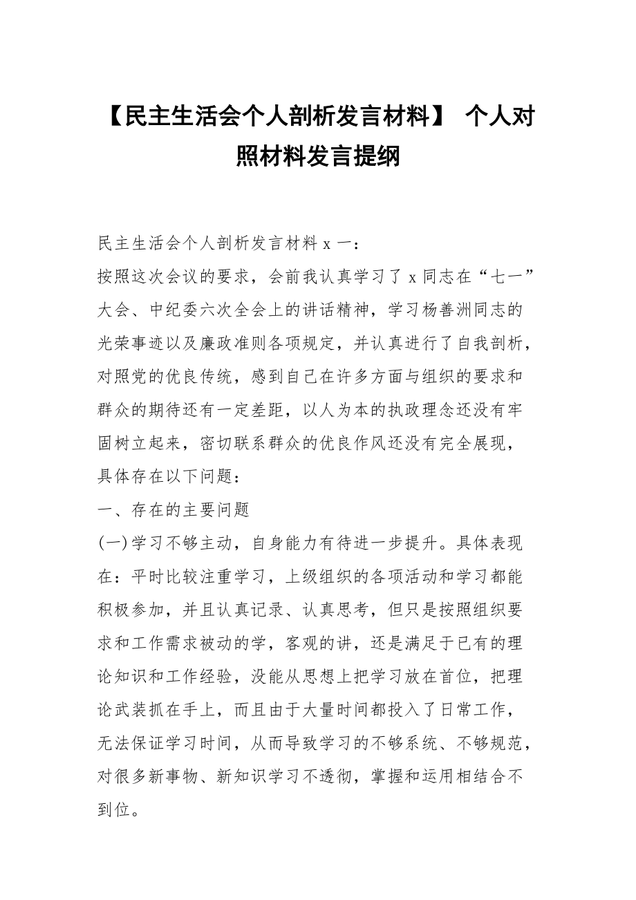 【民主生活会个人剖析发言材料】 个人对照材料发言提纲_第1页