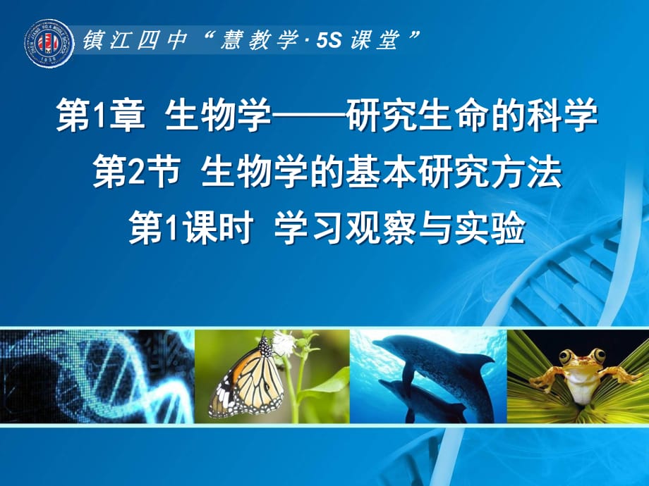 生物学的基本研究方法一课件.ppt_第1页