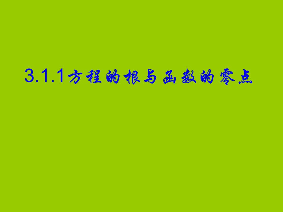 方程的根與函數(shù)的零點 新人教A必修課件.ppt_第1頁