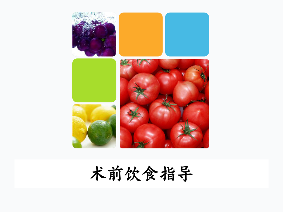 手术患者术前饮食指导课件.ppt_第1页