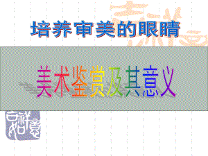 高中美術(shù)鑒賞統(tǒng)講課件.ppt