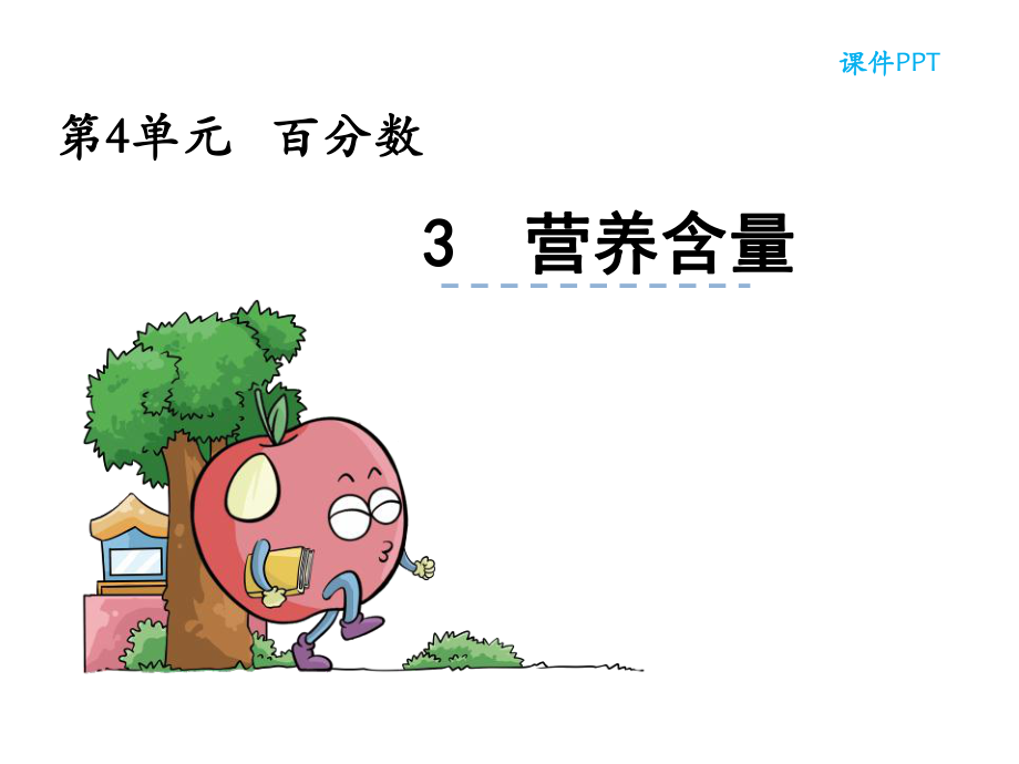 《營養(yǎng)含量》課件.ppt_第1頁