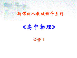 高中物理《速度變化快慢的描述加速度》新人教必修課件.ppt