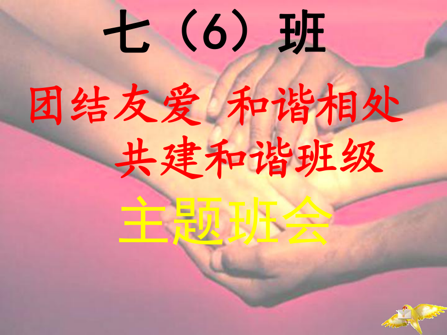 和諧相處主題班會(huì)課件.ppt_第1頁