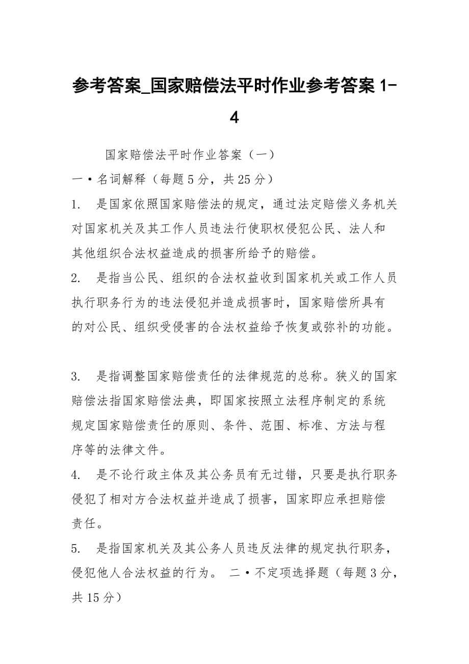 参考答案_国家赔偿法平时作业参考答案1-4_第1页