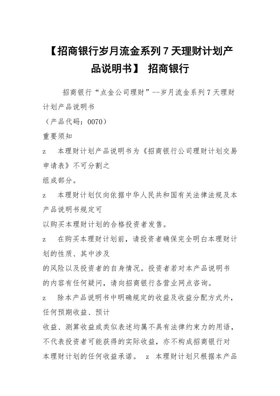 【招商银行岁月流金系列7天理财计划产品说明书】 招商银行_第1页