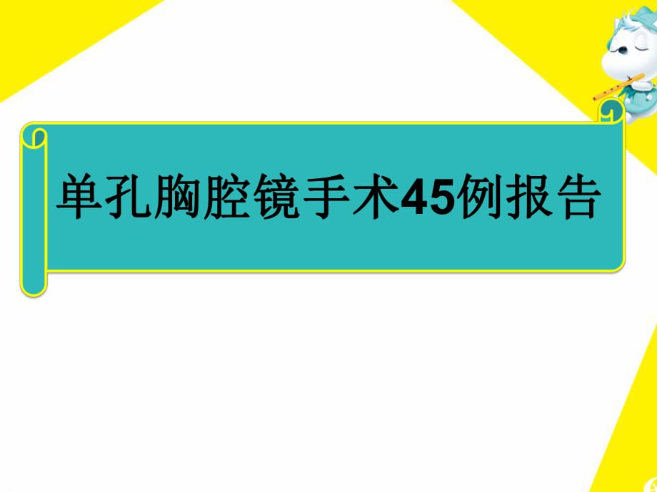 单孔胸腔镜手术45例报告课件.ppt_第1页