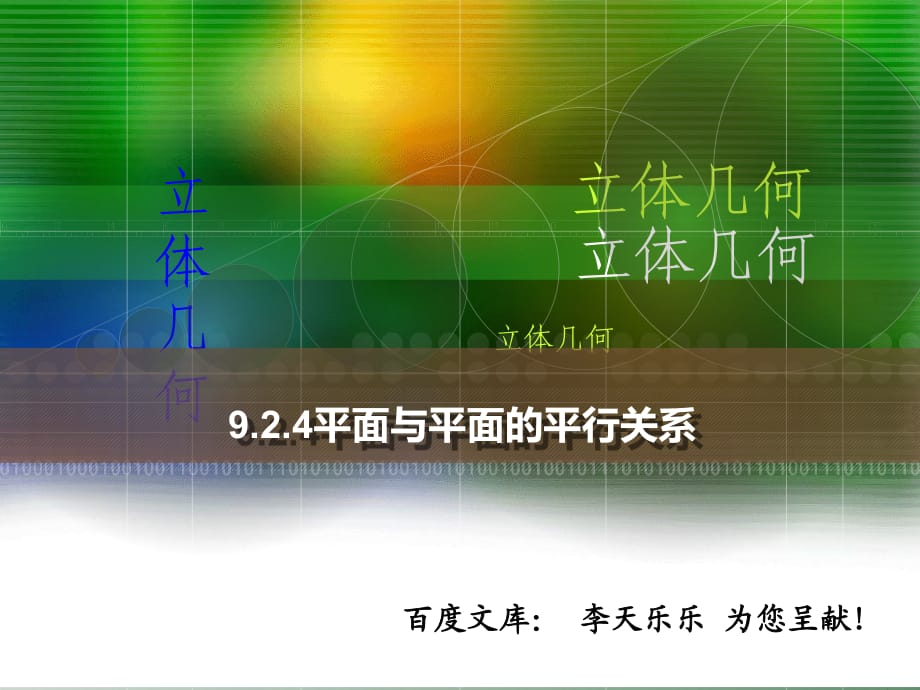 人教版中職數(shù)學(xué)924平面與平面的平行關(guān)系課件.ppt_第1頁