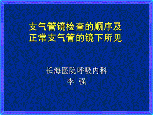 支氣管鏡檢查的順序及正常支氣管的鏡下所見課件.ppt