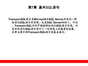 第07章 基本SQL語句課件.ppt