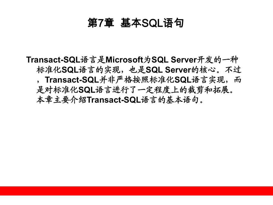 第07章 基本SQL語句課件.ppt_第1頁