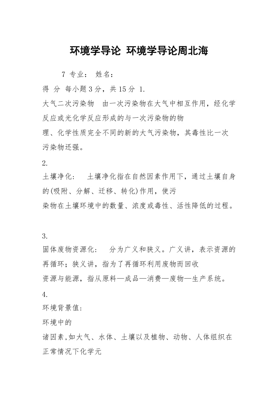 环境学导论 环境学导论周北海_第1页