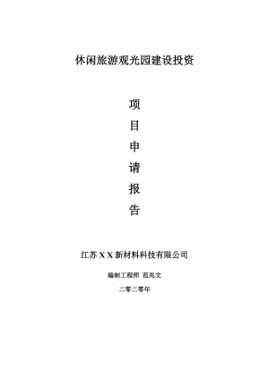 休閑旅游觀光園建設(shè)項目申請報告-建議書可修改模板