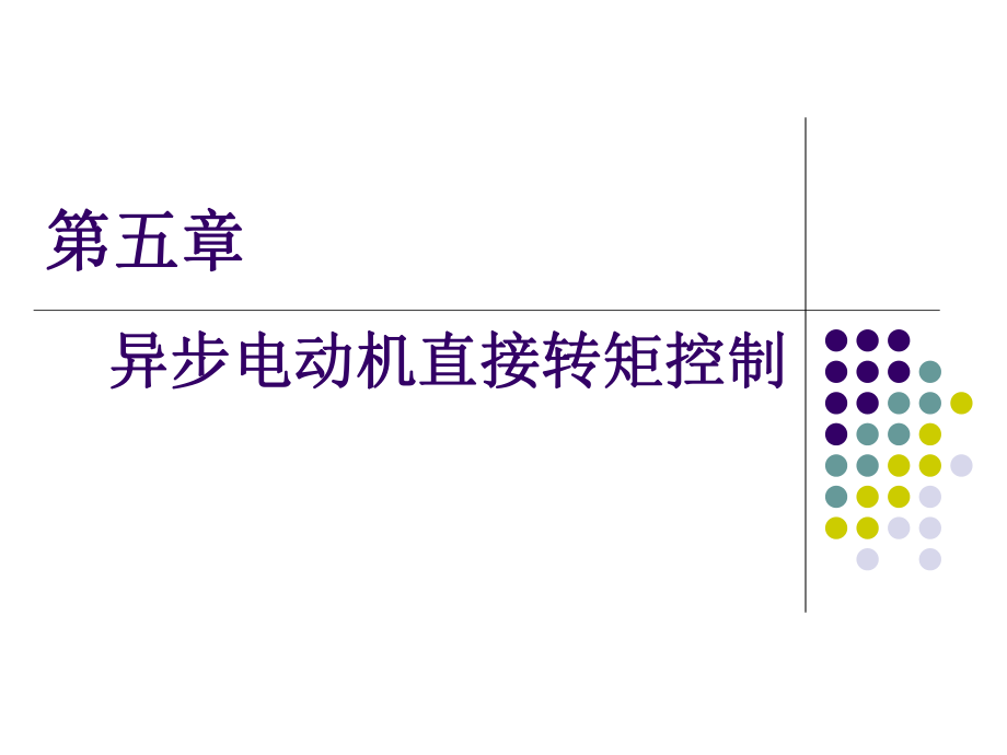 第六章 直接转矩控制课件.ppt_第1页