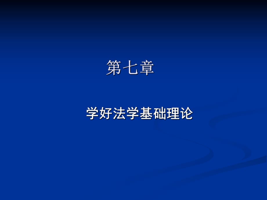 自考《思想道德與法律基礎(chǔ)》78章hxp課件.ppt_第1頁