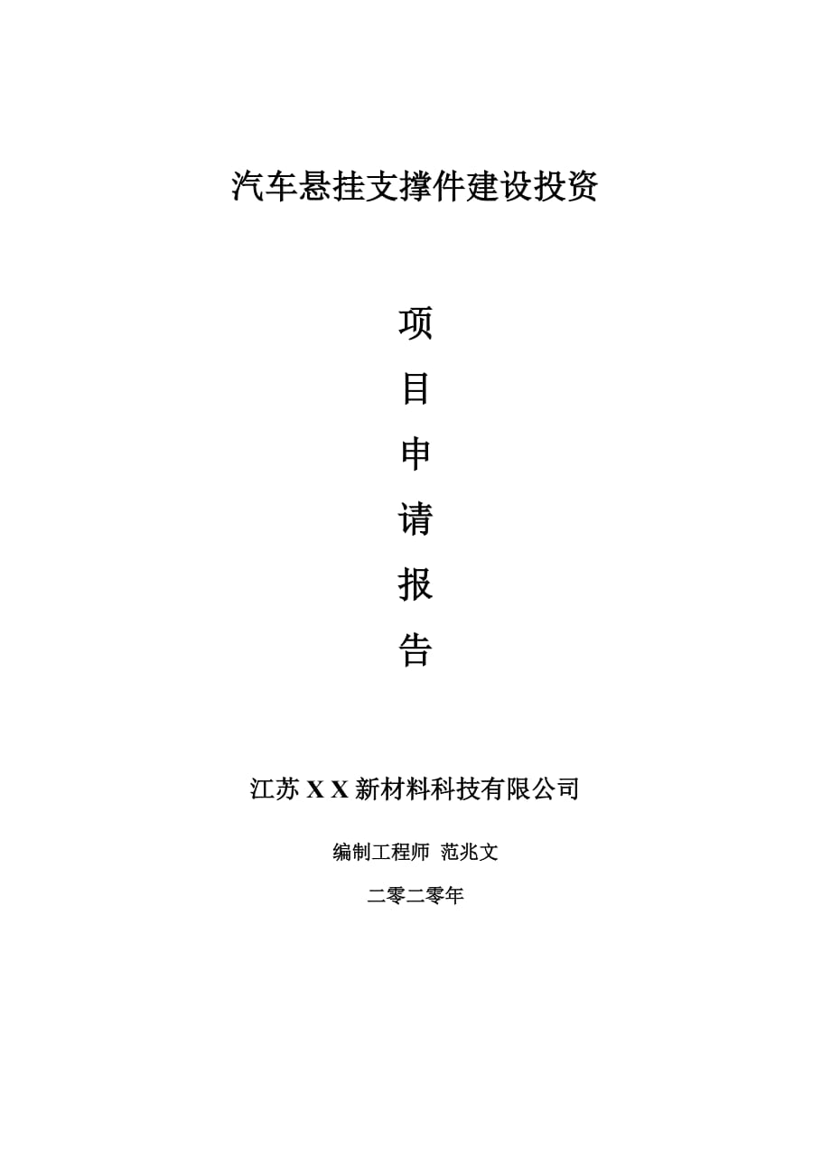 汽車(chē)懸掛支撐件建設(shè)項(xiàng)目申請(qǐng)報(bào)告-建議書(shū)可修改模板_第1頁(yè)